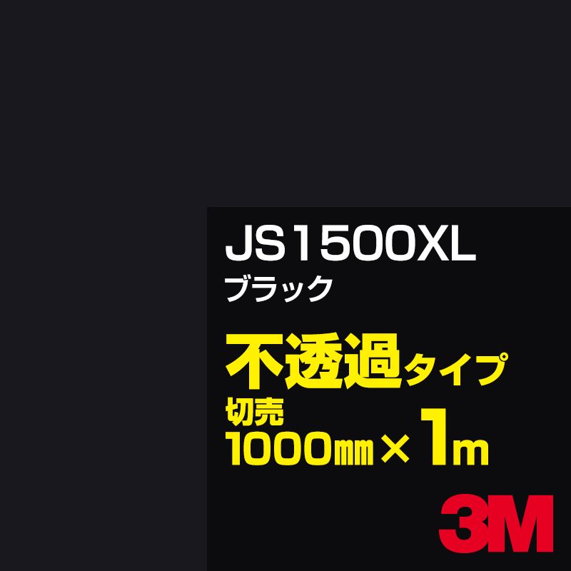 楽天市場】3M JS1000XL ホワイト（グロス） 1000mm幅×1m切売／3M