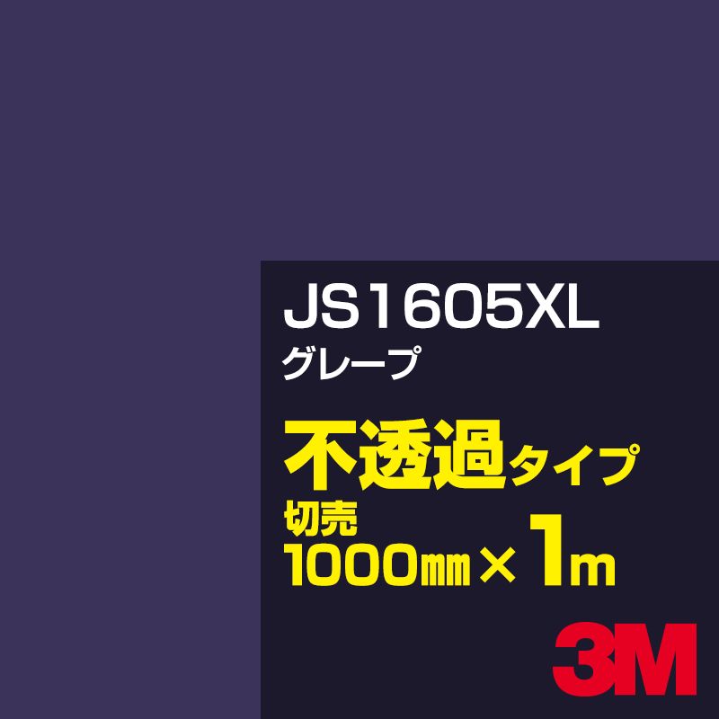 3M JS1605XL グレープ 1000mm幅×1m切売／3M スコッチカルフィルム XLシリーズ 不透過タイプ／カーフィルム／カッティング用シート／青（ブルー）系／紫（パープル）系 JS-1605XL