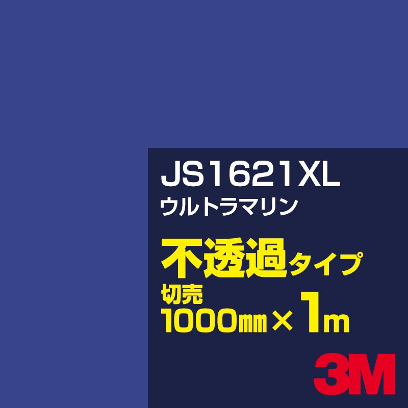 3M JS1621XL ウルトラマリン 1000mm幅×1m切売／3M スコッチカルフィルム XLシリーズ 不透過タイプ／カーフィルム／カッティング用シート／青（ブルー）系 JS-1621XL