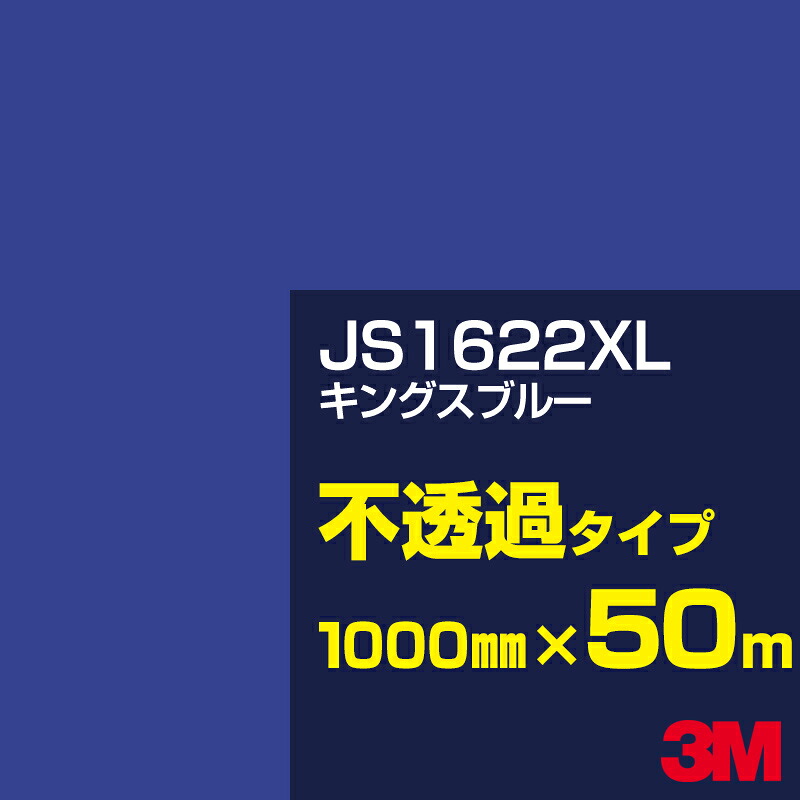 3M JS1622XL キングスブルー 1000mm幅&times;50m／3M スコッチカルフィルム XLシリーズ 不透過タイプ／カーフィルム／カッティング用シート／青（ブルー）系 JS-1622XL｜3M特約販売店シザイーストア
