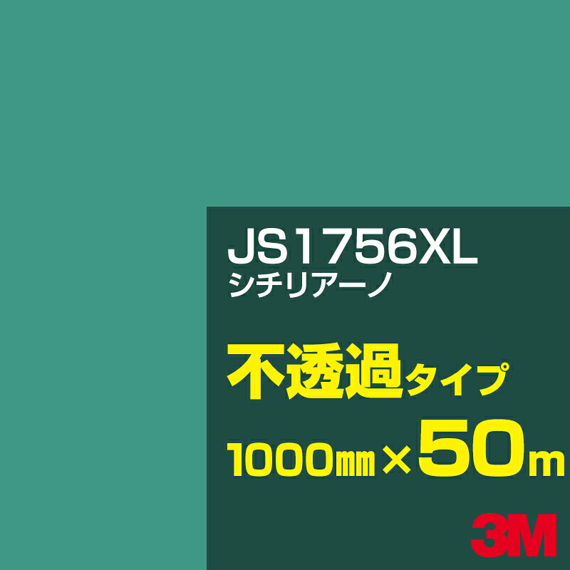 3M JS1756XL シチリアーノ 1000mm幅&times;50m／3M スコッチカルフィルム XLシリーズ 不透過タイプ／カーフィルム／カッティング用シート／緑（グリーン）系／JS-1756XL｜3M特約販売店シザイーストア