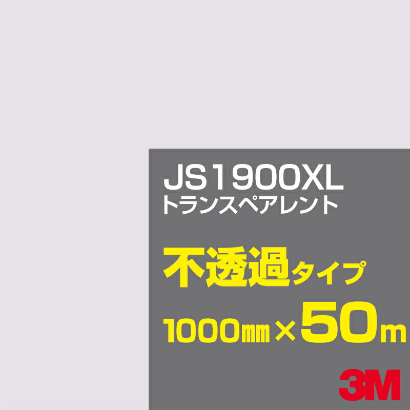 3M JS1900XL トランスペアレント 1000mm幅×50m／3M スコッチカルフィルム XLシリーズ 不透過タイプ／カーフィルム／カッティング用シート／白（ホワイト）系 JS-1900XL