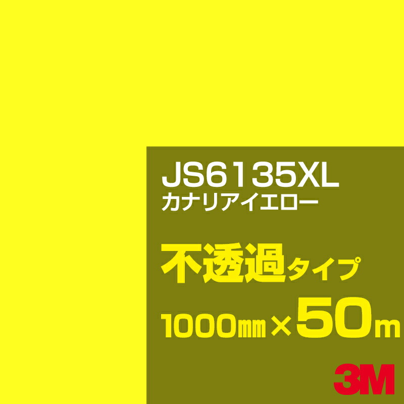 3M JS6135XL カナリアイエロー 1000mm幅&times;50m／3M スコッチカルフィルム XLシリーズ 不透過タイプ／カーフィルム／カッティング用シート／黄（イエロー）・オレンジ系／JS-6135XL｜3M特約販売店シザイーストア