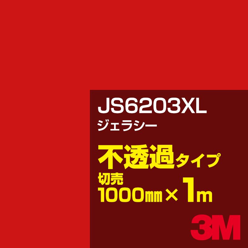 3M JS6203XL ジェラシー 1000mm幅×1m切売／3M スコッチカルフィルム XLシリーズ 不透過タイプ／カーフィルム／カッティング用シート／赤（レッド）系 JS-6203XL