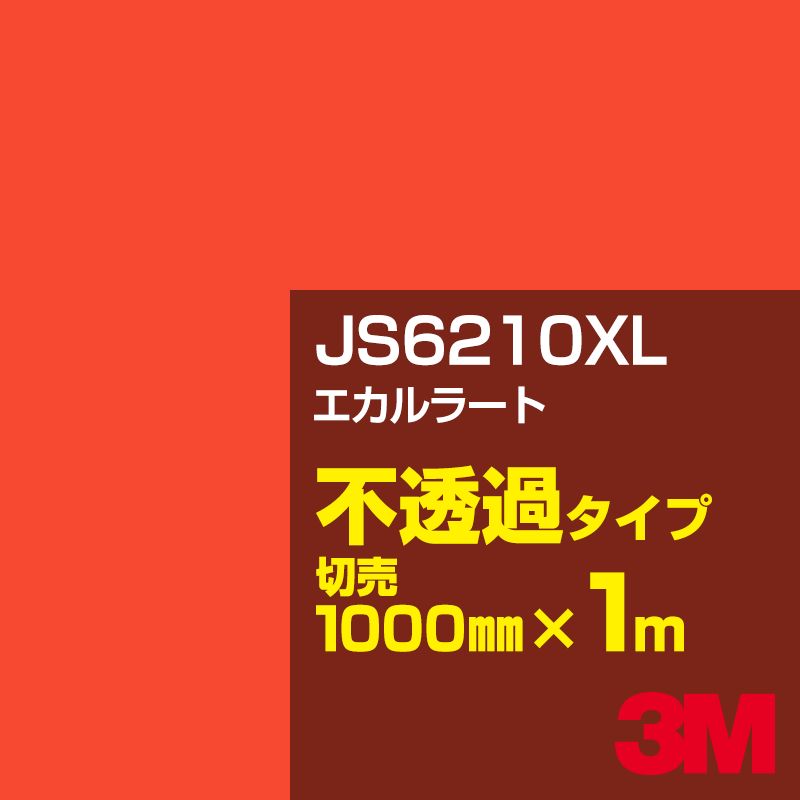 3M JS6210XL エカルラート 1000mm幅×1m切売／3M スコッチカルフィルム XLシリーズ 不透過タイプ／カーフィルム／カッティング用シート／赤（レッド）・オレンジ系 JS-6210XL