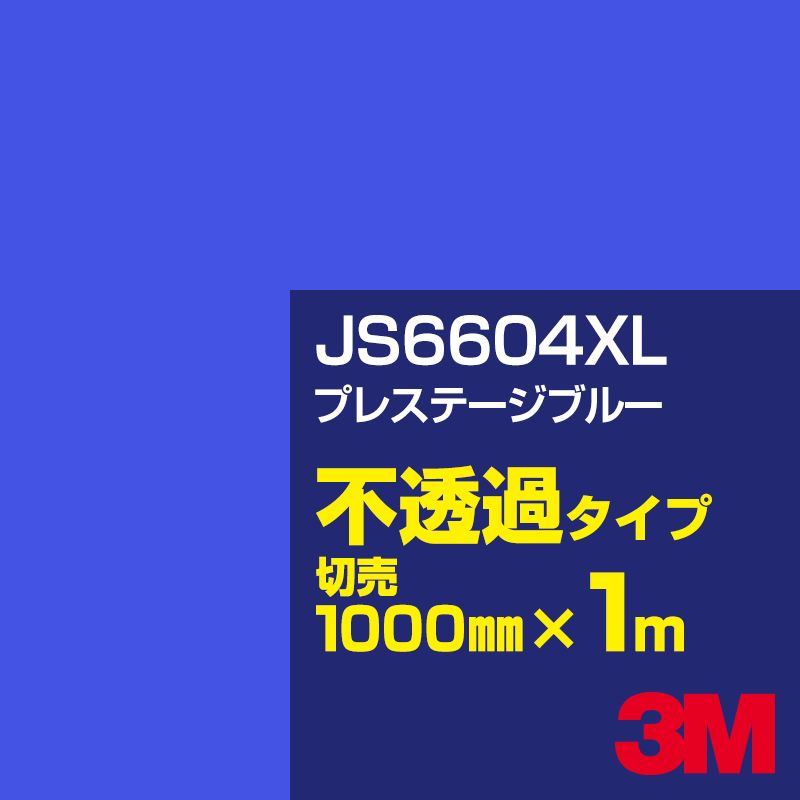 3M JS6604XL プレステージブルー 1000mm幅×1m切売／3M スコッチカルフィルム XLシリーズ 不透過タイプ／カーフィルム／カッティング用シート／青（ブルー）系 JS-6604XL