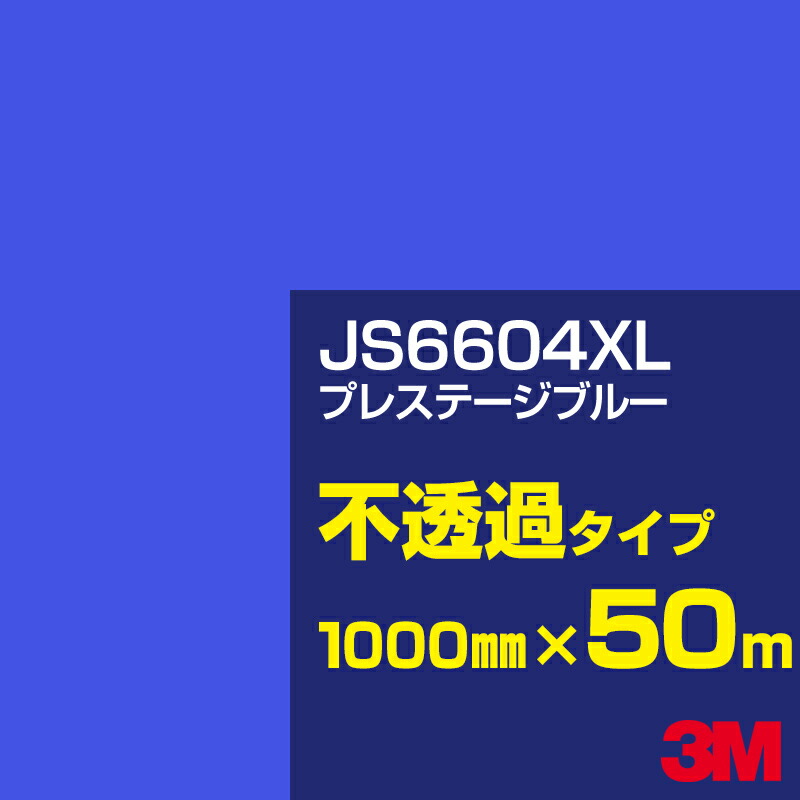 3M JS6604XL プレステージブルー 1000mm幅×50m/3M スコッチカルフィルム XLシリーズ 不透過タイプ/カーフィルム/カッティング用シート/青(ブルー)系 JS-6604XL