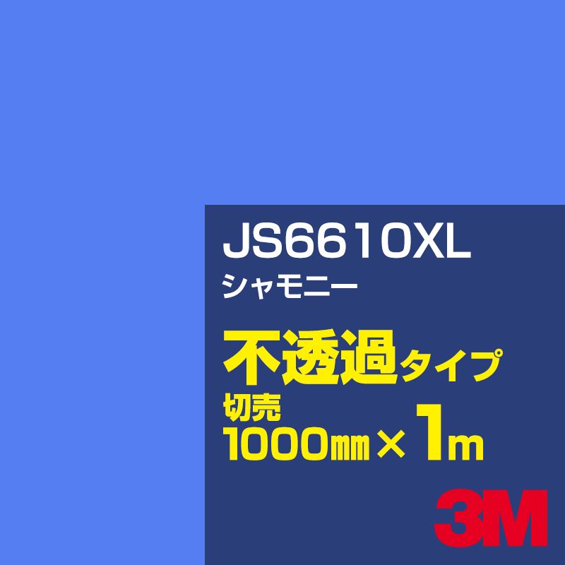3M JS6610XL シャモニー 1000mm幅×1m切売／3M スコッチカルフィルム XLシリーズ 不透過タイプ／カーフィルム／カッティング用シート／青（ブルー）系 JS-6610XL