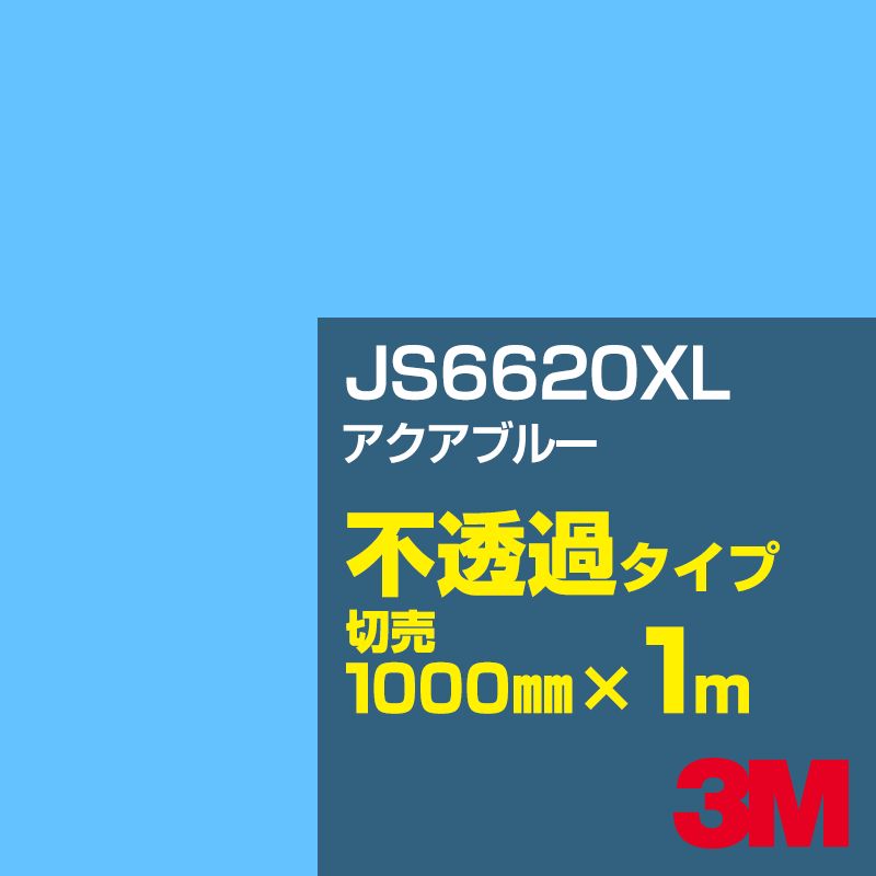 3M JS6620XL アクアブルー 1000mm幅×1m切売／3M スコッチカルフィルム XLシリーズ 不透過タイプ／カーフィルム／カッティング用シート／青（ブルー）系 JS-6620XL