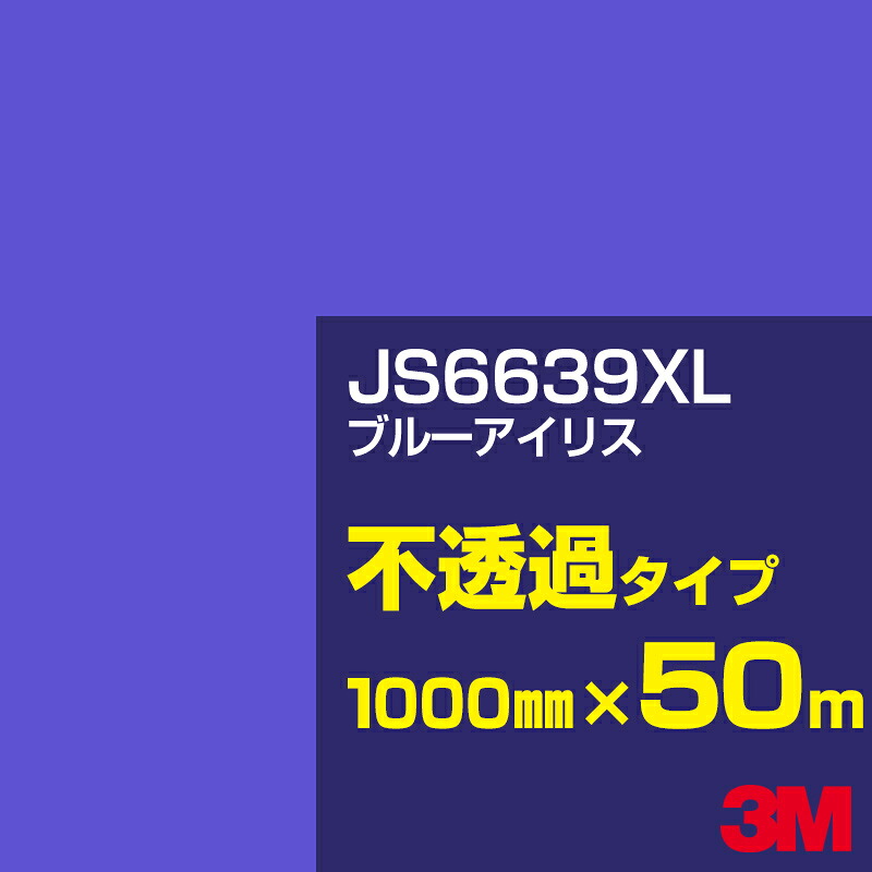 3M JS6639XL ブルーアイリス 1000mm幅&times;50m／3M スコッチカルフィルム XLシリーズ 不透過タイプ／カーフィルム／カッティング用シート／青（ブルー）系 JS-6639XL｜3M特約販売店シザイーストア