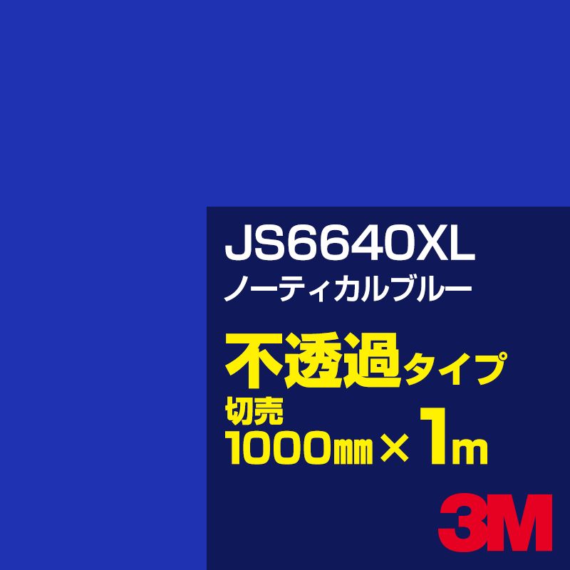 3M JS6640XL ノーティカルブルー 1000mm幅×1m切売／3M スコッチカルフィルム XLシリーズ 不透過タイプ／カーフィルム／カッティング用シート／青（ブルー）系 JS-6640XL