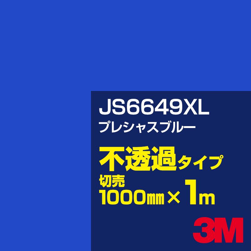 3M JS6649XL プレシャスブルー 1000mm幅×1m切売／3M スコッチカルフィルム XLシリーズ 不透過タイプ／カーフィルム／カッティング用シート／青（ブルー）系 JS-6649XL 6,404円