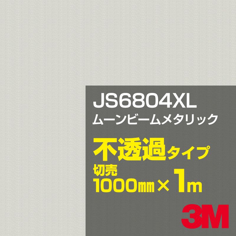 3M JS6804XL ムーンビームメタリック 1000mm幅×1m切売／3M スコッチカルフィルム XLシリーズ 不透過タイプ／カーフィルム／カッティング用シート／黒（ブラック）系／灰色（グレイ）系／銀（シルバー）系 JS-6804XL