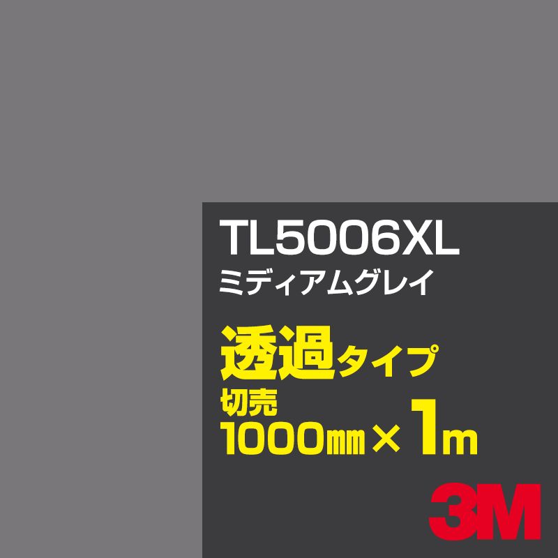 3M TL5006XL ミディアムグレイ 1000mm幅×1m切売／3M スコッチカルフィルム XLシリーズ 透過タイプ／カーフィルム／カッティング用シート／黒（ブラック）系／灰色（グレイ）系／TL-5006XL