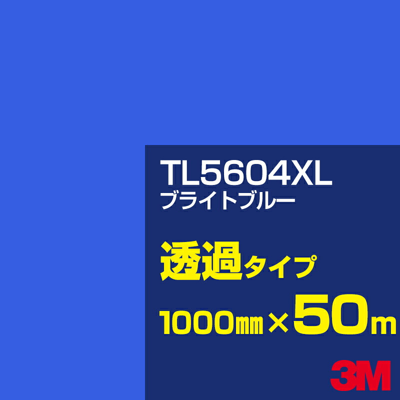 3M TL5604XL ブライトブルー 1000mm幅×50m／3M スコッチカルフィルム XLシリーズ 透過タイプ／カーフィルム／カッティング用シート／青（ブルー）系／TL-5604XL