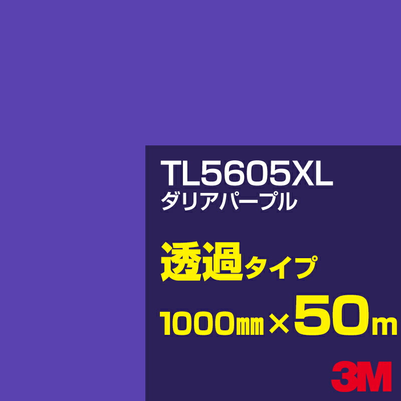 3M TL5605XL ダリアパープル 1000mm幅×50m／3M スコッチカルフィルム XLシリーズ 透過タイプ／カーフィルム／カッティング用シート／青（ブルー）系 TL-5605XL