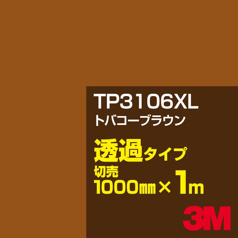 3M TP3106XL トバコーブラウン 1000mm幅×1m切売／3M スコッチカルフィルム XLシリーズ 透過タイプ／カーフィルム／カッティング用シート／茶（ブラウン）系 TP-3106XL