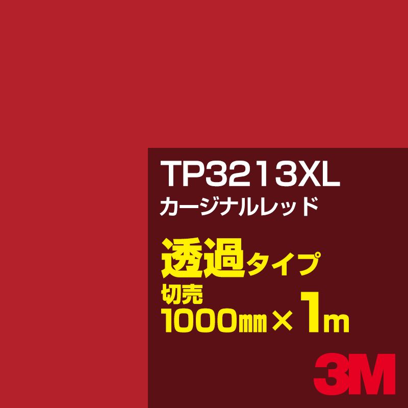 3M TP3213XL カージナルレッド 1000mm幅×1m切売／3M スコッチカルフィルム XLシリーズ 透過タイプ／カーフィルム／カッティング用シート／赤（レッド）系 TP-3213XL