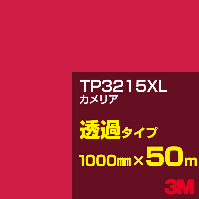 3M TP3215XL カメリア 1000mm幅&times;50m／3M スコッチカルフィルム XLシリーズ 透過タイプ／カーフィルム／カッティング用シート／赤（レッド）系／TP-3215XL｜3M特約販売店シザイーストア