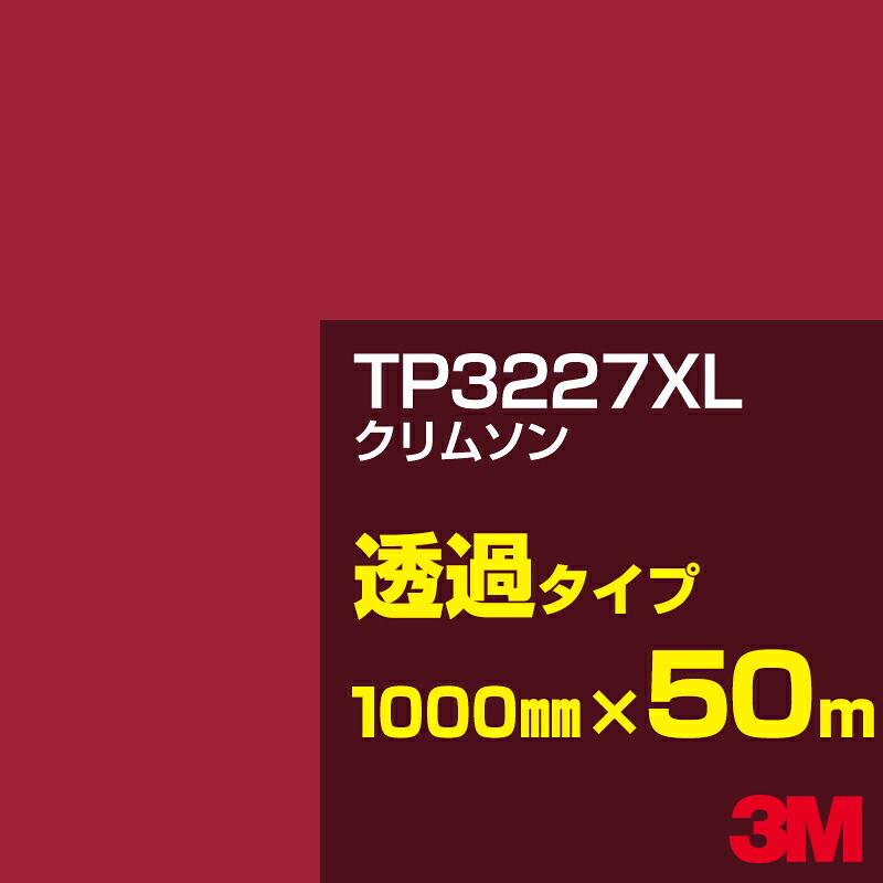 3M TP3227XL クリムスン 1000mm幅&times;50m／3M スコッチカルフィルム XLシリーズ 透過タイプ／カーフィルム／カッティング用シート／赤（レッド）系／TP-3227XL｜3M特約販売店シザイーストア