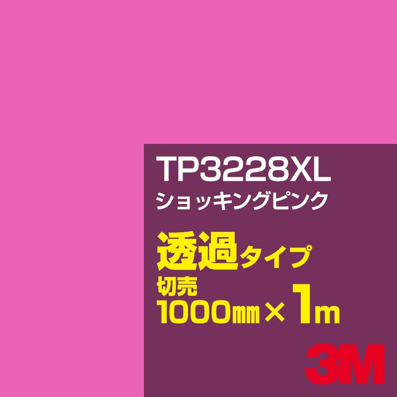 楽天市場 3m Tp3228xl ショッキングピンク 1000mm幅 1m切売 3m スコッチカルフィルム Xlシリーズ 透過タイプ カーフィルム カッティング用シート 赤 レッド 系 Tp 3228xl シザイーストア