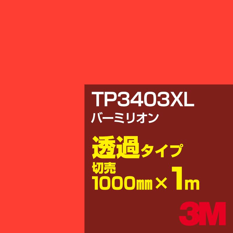 安い Tp3404xl バーントオレンジ 3m スコッチカル フィルム Xlシリーズ 透過 スリーエム製 マーキングフィルム 1000mm巾 50m 原反１本 屋外内照式看板 カッティング用シート 在庫限り 完売次第終了ぽっきりsale Designtegrado Com Br