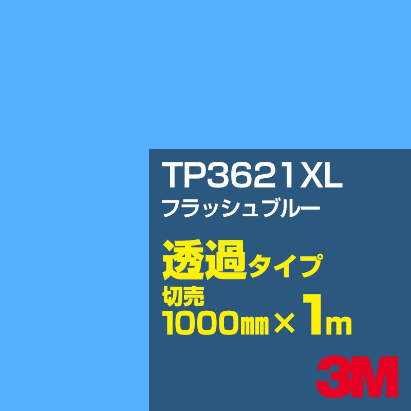3M TP3621XL フラッシュブルー 1000mm幅×1m切売/3M スコッチカルフィルム XLシリーズ 透過タイプ/カーフィルム/カッティング用シート/青(ブルー)系/TP-3621XL