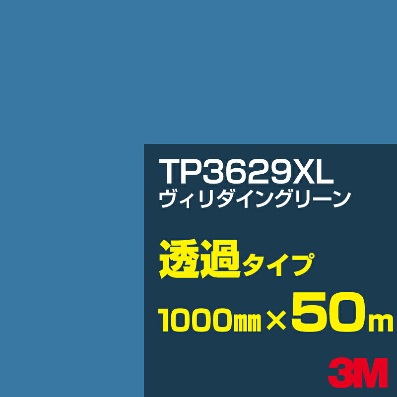 3M TP3629XL ヴィリダイングリーン 1000mm幅×50m／3M スコッチカルフィルム XLシリーズ 透過タイプ／カーフィルム／カッティング用シート／緑（グリーン）系／TP-3629XL