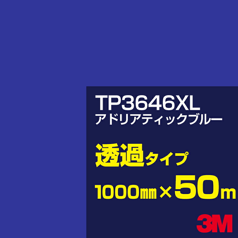 3M TP3646XL アドリアティックブルー 1000mm幅×50m／3M スコッチカルフィルム XLシリーズ 透過タイプ／カーフィルム／カッティング用シート／青（ブルー）系／TP-3646XL