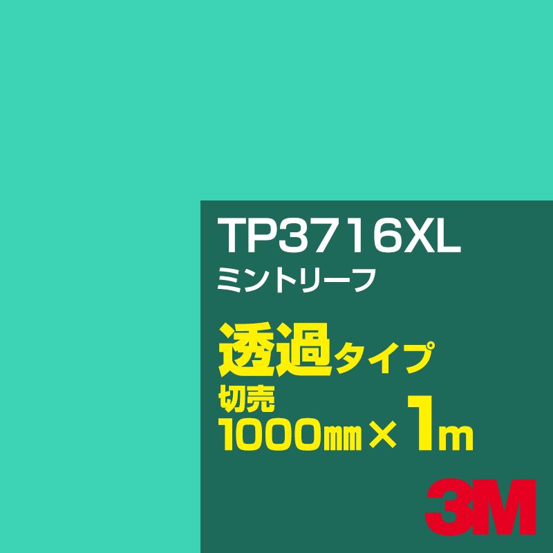 3M TP3716XL ミントリーフ 1000mm幅×1m切売／3M スコッチカルフィルム XLシリーズ 透過タイプ／カーフィルム／カッティング用シート／青（ブルー）系 TP-3716XL