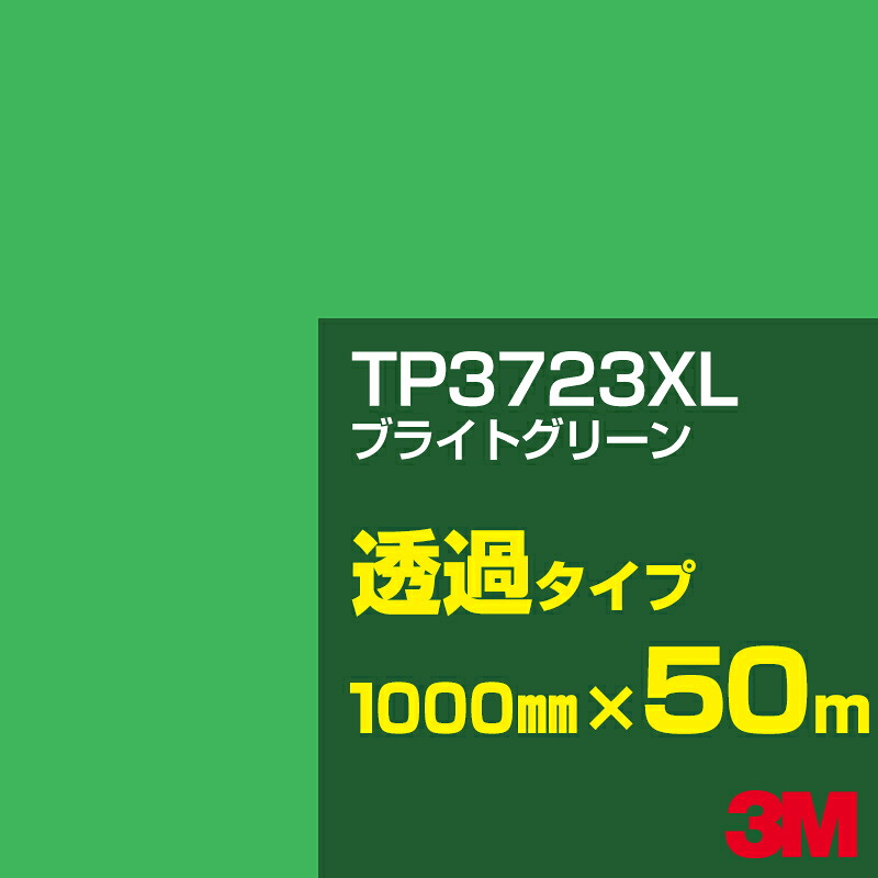 3M TP3723XL ブライトグリーン 1000mm幅×50m／3M スコッチカルフィルム XLシリーズ 透過タイプ／カーフィルム／カッティング用シート／緑（グリーン）系／TP-3723XL 156,090円