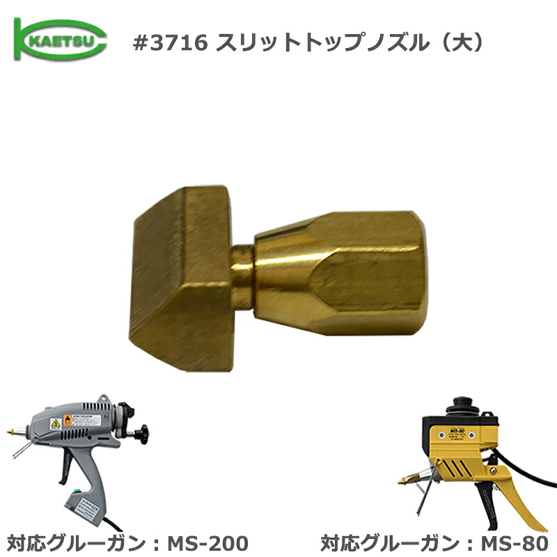 グルーガン MS-80、MS-200専用ノズル 部品番号10（#3716 スリットトップノズル（大））加越 KAETSU カエツ ホットメルト