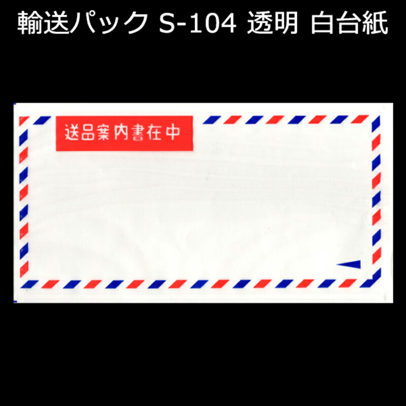 輸送パック S-104 PE50ミクロン 125mm×225（+10）mm エアスタイル 1ケース（2000枚入り）新タック化成 航空便スタイル
