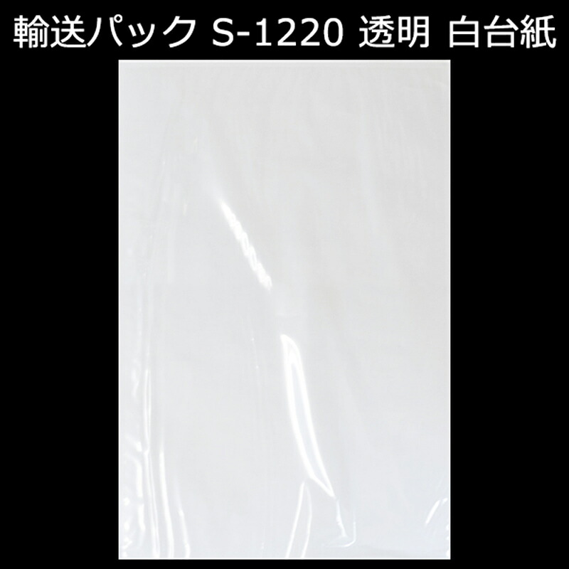 持ってくる容器に並べる S-1220 PE50ミクロン 230mm×330（+10）粍 1容れもの（2000枚入り口・入口）新タック化成