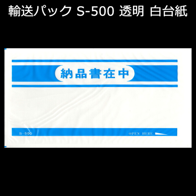 輸送パック S-500 PE50ミクロン 125mm×225（+10）mm 納品書入れ 1ケース（2000枚入り）新タック化成
