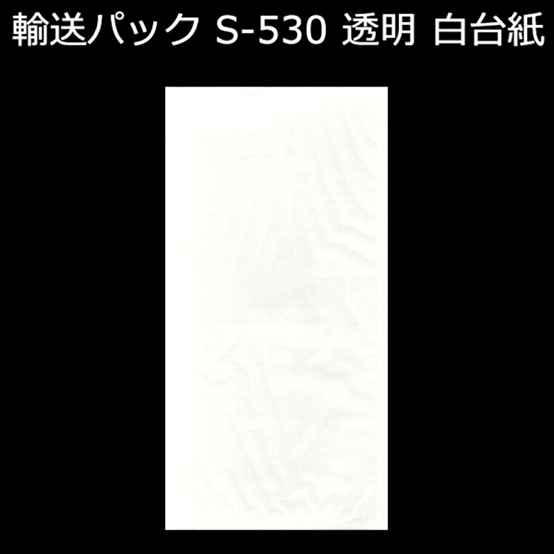 輸送パック S-530 PE50ミクロン 120mm×235（+10）mm 1ケース（2000枚入り）新タック化成