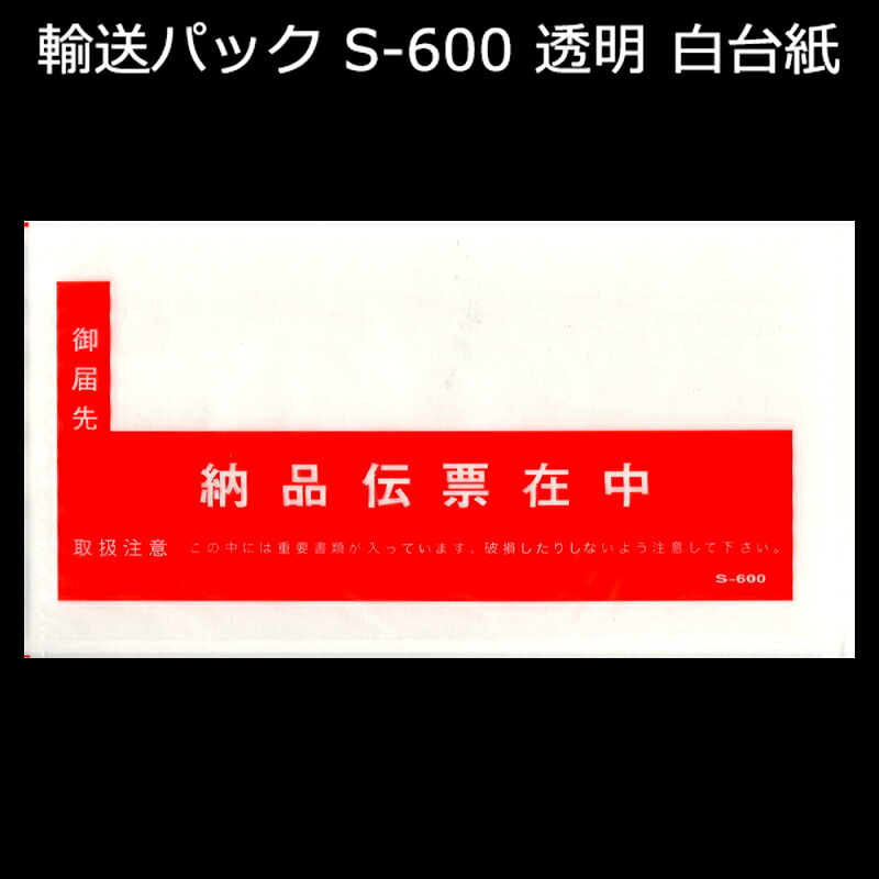 輸送パック S-600 PE50ミクロン 125mm×225（+10）mm 納品伝票入れ 1ケース（2000枚入り）新タック化成