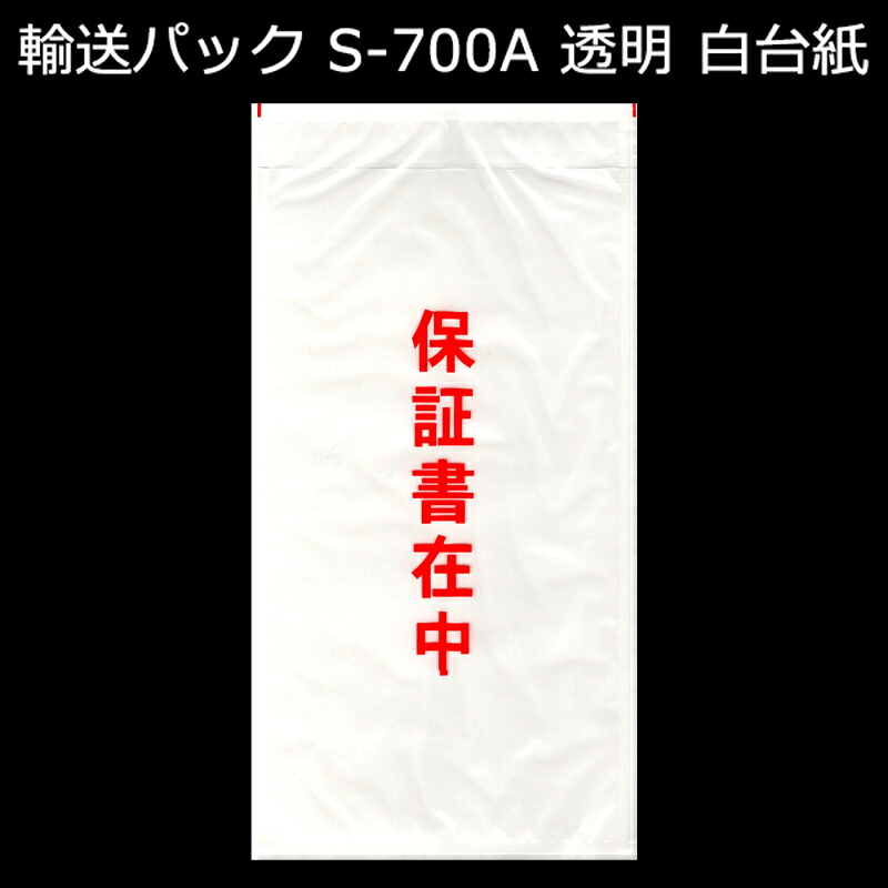 輸送パック S-700A PE50ミクロン 120mm×235mm 保証書入れ 1ケース（2000枚入り）新タック化成