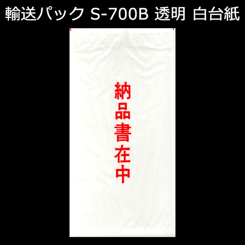 輸送パック S-700B PE50ミクロン 120mm×235mm 納品書入れ 1ケース（2000枚入り）新タック化成
