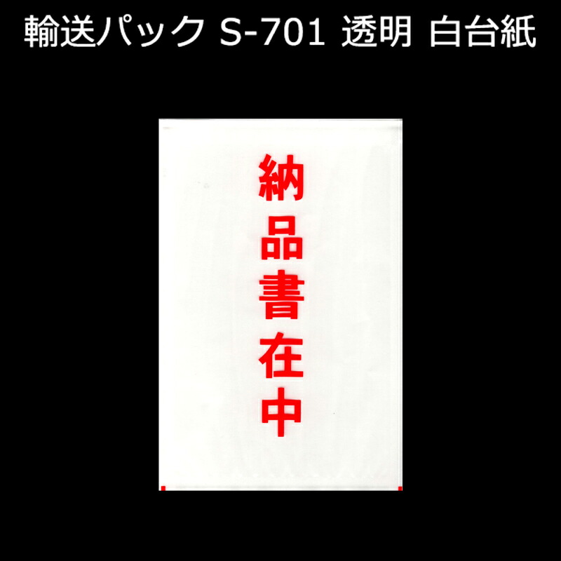 持ってくる容器に並べる S-701 PE50ミクロン 95mm×135（+10）粍 納品書入れ 1容れもの（2000枚入り口・入口）新タック化成