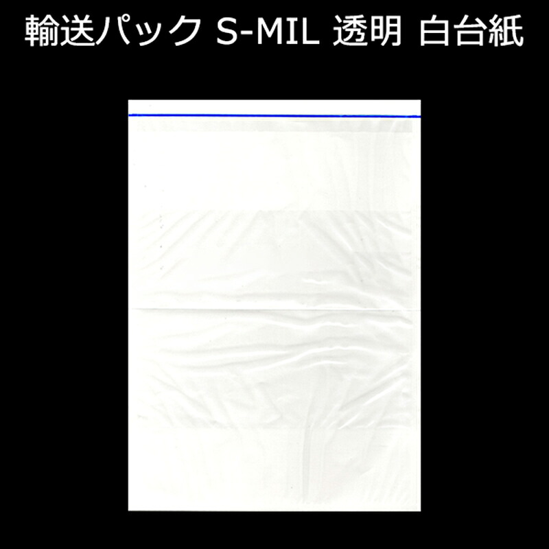 輸送パック S-MIL PE40ミクロン 170mm×240mm ブルーライン 1ケース（2000枚入り）新タック化成 デリバリー用