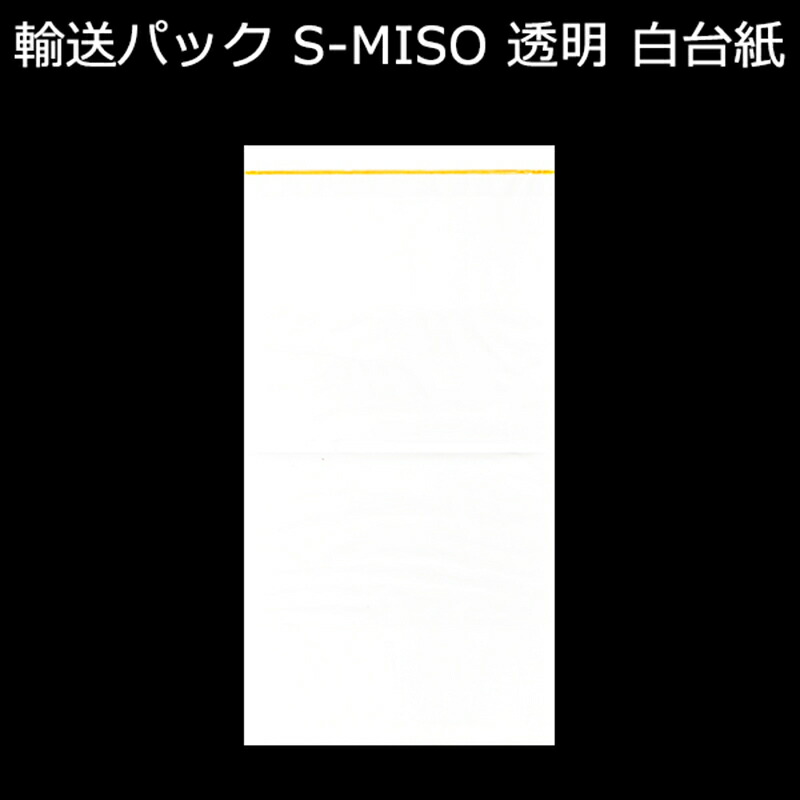 輸送パック S-MISO PE40ミクロン 125mm×240mm オレンジライン 1ケース（2000枚入り）新タック化成 デリバリー用