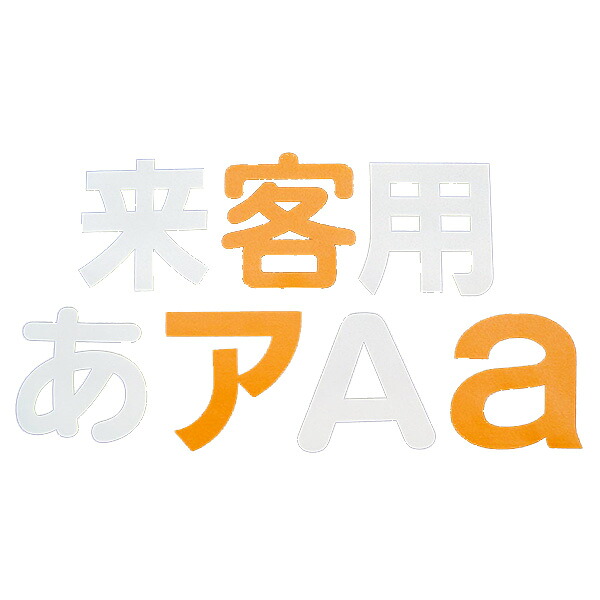 キクラインテープ No.317H （熱溶着照りかえしビーズ入） 文字記号 1500粍幅×1500粍高（パーキング場 磁気テープ パーキング場用磁気テープ 駐輪場用磁気テープ 通い路用磁気テープ）
