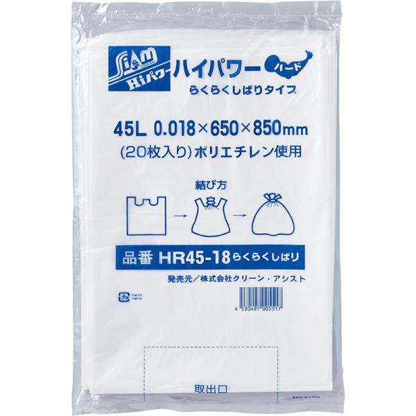 クリーンアシスト ハイパワーらくらくしばりタイプ ハード ゴミ袋（HR45-18）（45L）（半透明）厚み0.018mm 横×縦（650×850mm）20枚×30冊（600枚）