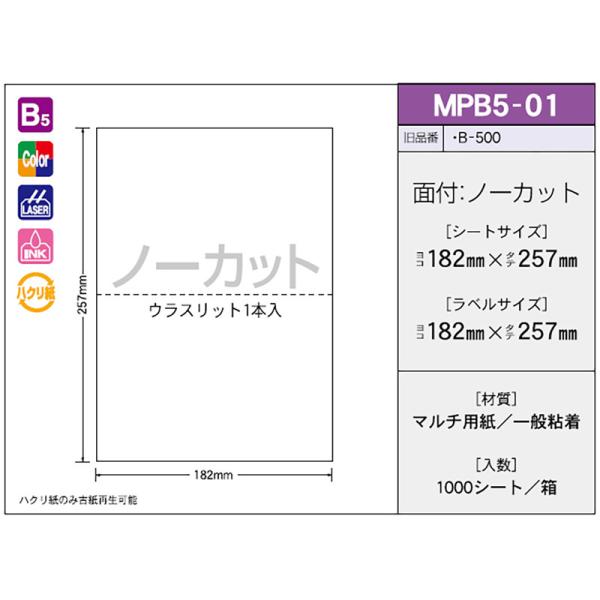 新タック化成 OA付け紙 OAマルチタック MPB5-01（1000枚入り口・入口）