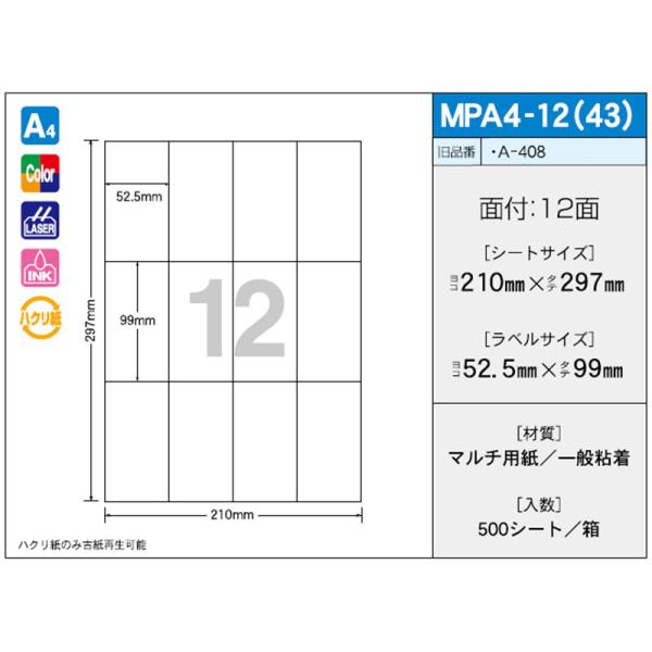 新タック化成 OAラベル OAマルチタック MPA4-12-43（500枚入り） 10,980円