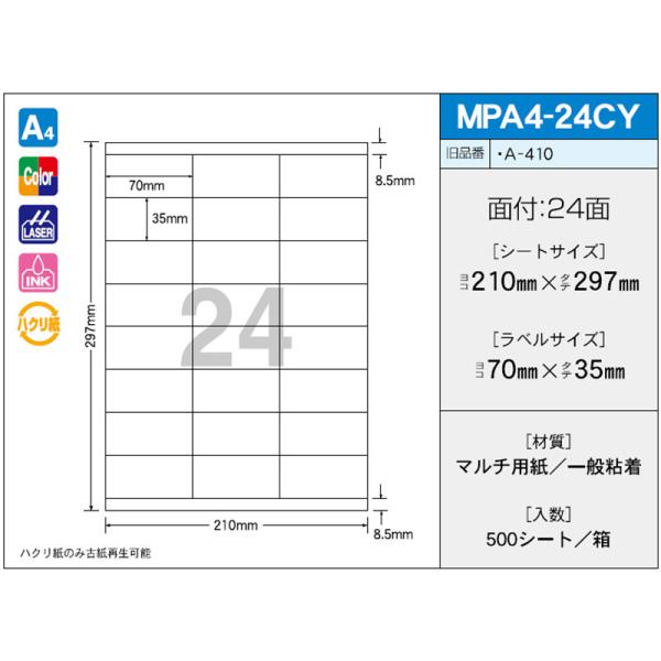 新タック化成 OAラベル OAマルチタック MPA4-24CY（500枚入り）｜物流資材のヨシダ店