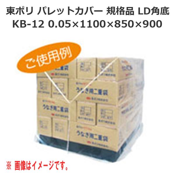 東ポリ パレットカバー 角底 KB-12（0.05×1100×850×900）50枚 15,687円
