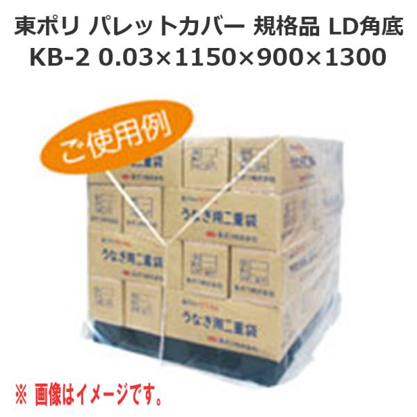 東ポリ パレットカバー 角底 KB-2（0.03×1150×900×1300）50枚 15,847円