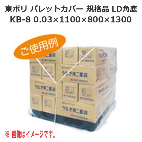 東ポリ パレットカバー 角底 KB-8（0.03×1100×800×1300）100枚